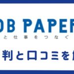 ジョブペーパー（ワールドインテック）の評判・口コミ｜やめとけ・やばいと言われる理由も調査