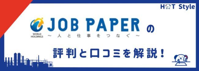 ジョブペーパー（ワールドインテック）の評判・口コミ｜やめとけ・やばいと言われる理由も調査