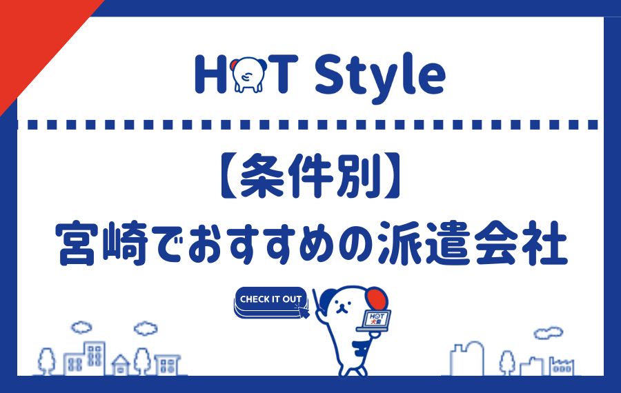 条件別宮崎県でおすすめの派遣会社