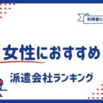 女性におすすめの派遣会社12選｜派遣女子のリアルな体験談を紹介