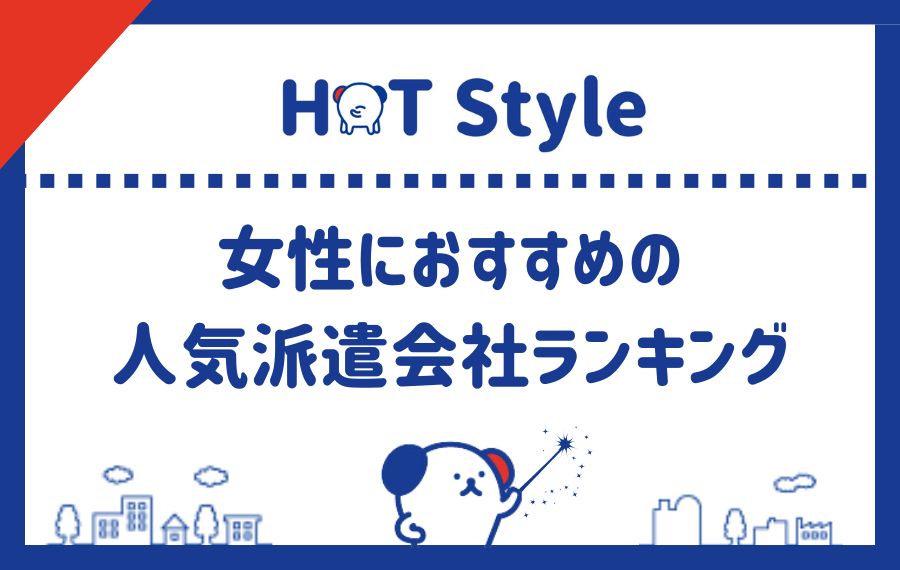 女性におすすめの人気派遣会社ランキング