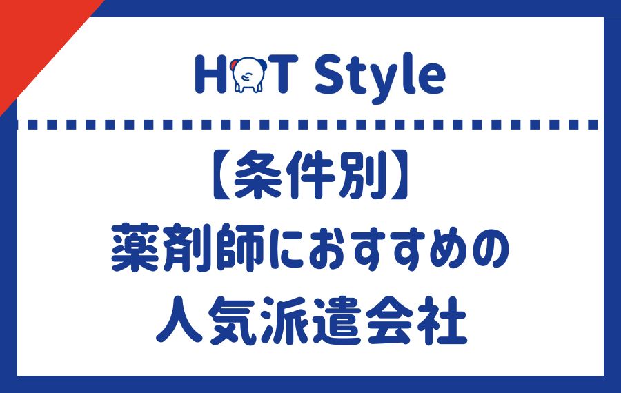 【条件別】薬剤師におすすめの人気派遣会社