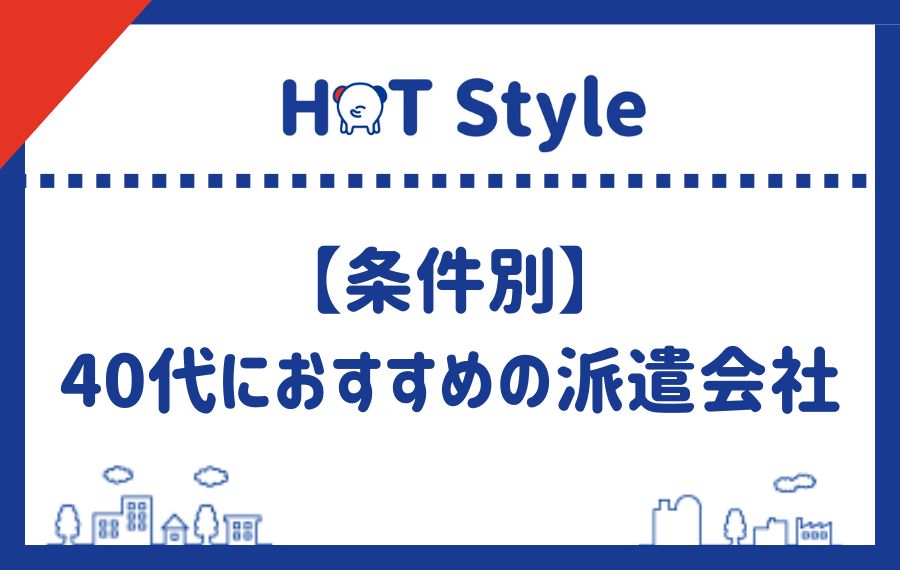 【条件別】40代におすすめの派遣会社
