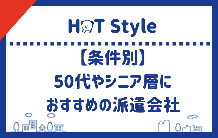 【条件別】50代やシニア層におすすめの派遣会社