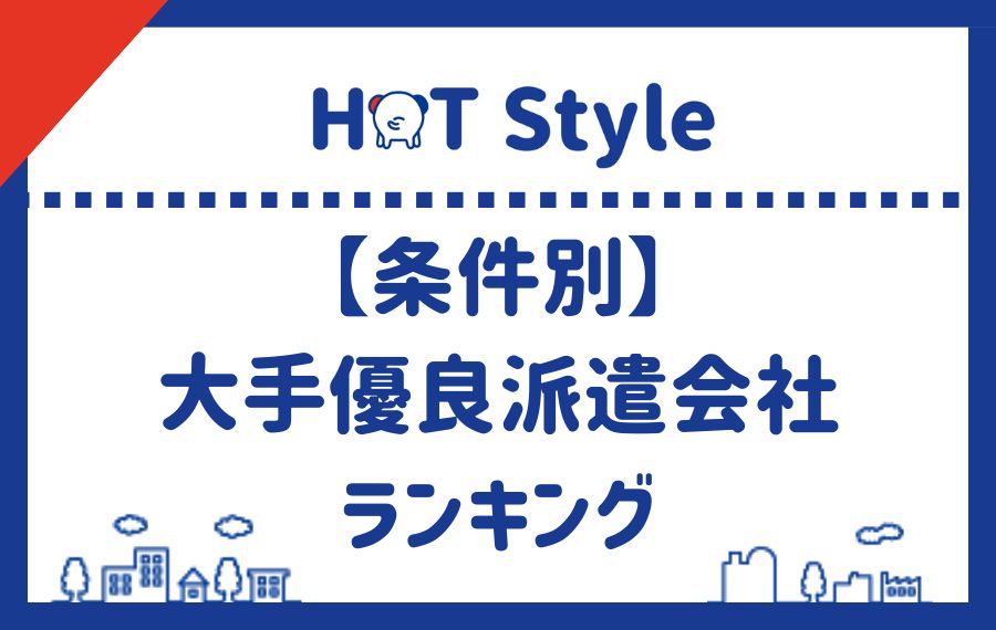 条件別大手優良派遣会社ランキング
