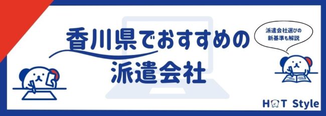 【最新版】香川県でおすすめの派遣会社17社｜派遣の注意点も解説
