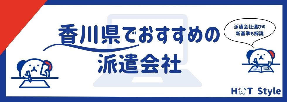 【最新版】香川県でおすすめの派遣会社17社|派遣の注意点も解説