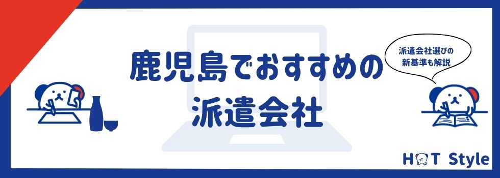 【最新】鹿児島県おすすめ派遣会社｜条件ごとに比較して紹介