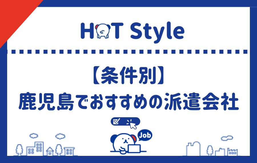 条件別に鹿児島県でおすすめの派遣会社