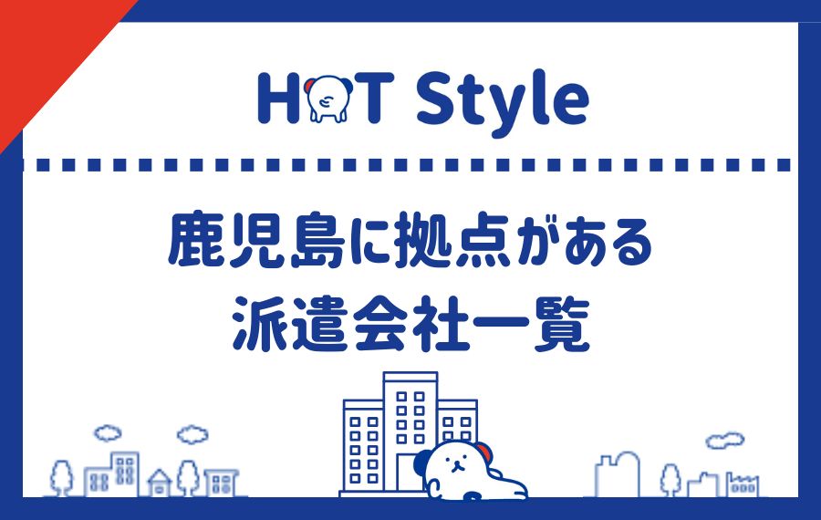 鹿児島に拠点がある派遣会社