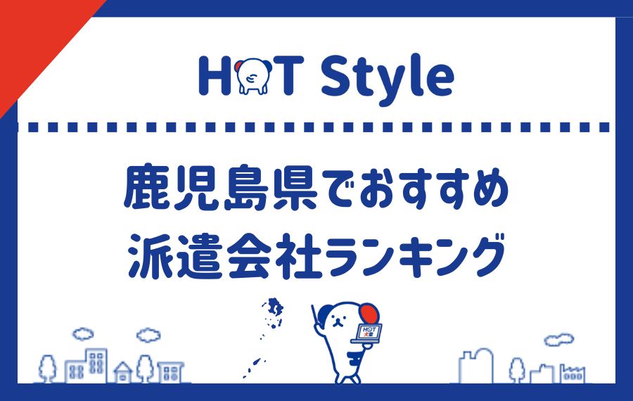 鹿児島県でおすすめの派遣会社ランキング