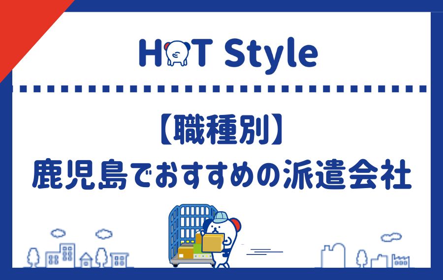 職種別に鹿児島県でおすすめの派遣会社