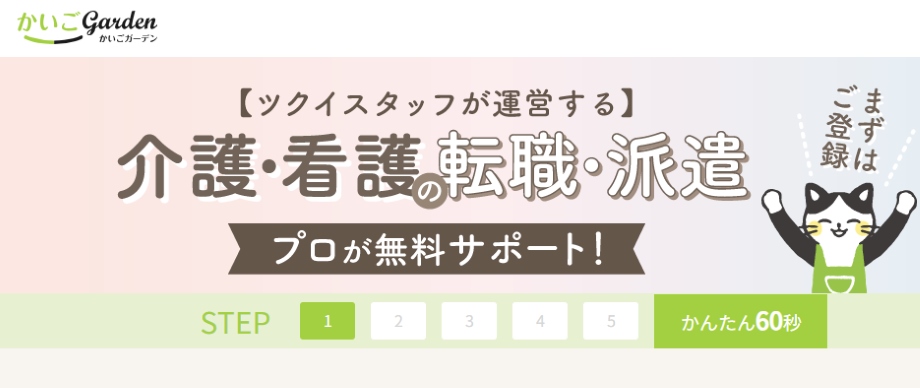 かいごGarden