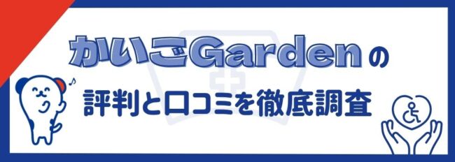 かいごGarden（ガーデン）の評判・口コミ｜メリットやデメリットも紹介