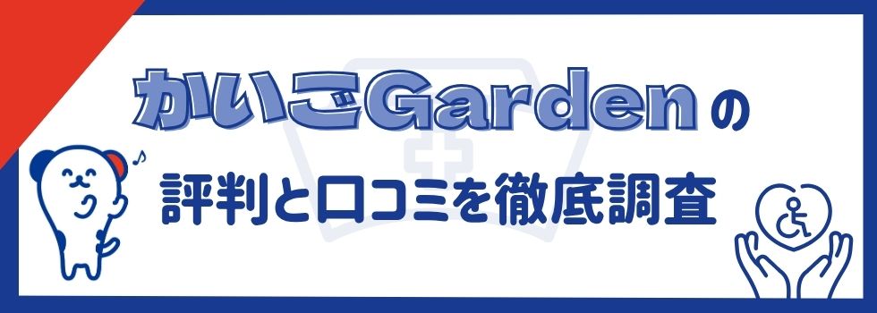 かいごGarden(ガーデン)の評判・口コミ|メリットやデメリットも紹介