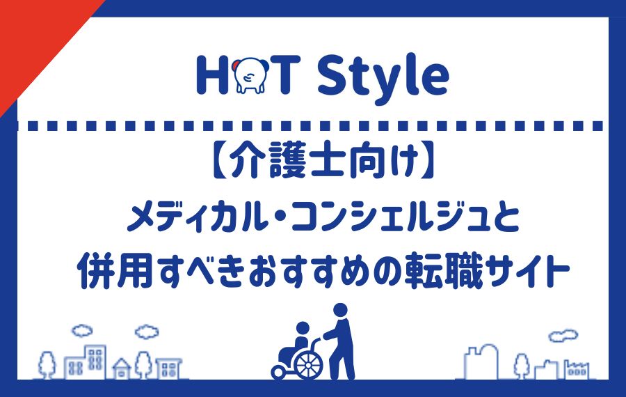 【介護士向け】メディカル・コンシェルジュと併用すべきおすすめの転職サイト