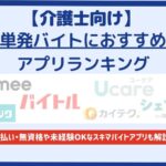 【介護単発バイトアプリ】おすすめランキング13選｜日払いや無資格でも使えるアプリを紹介