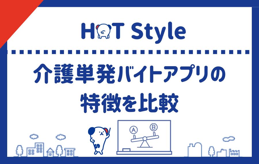 介護単発バイトアプリの特徴を比較