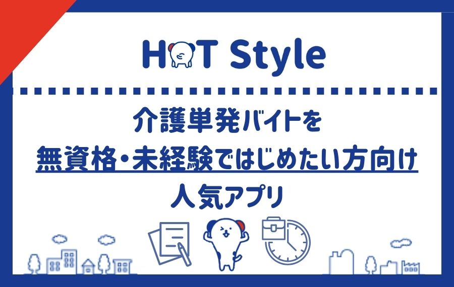 介護単発バイトを無資格・未経験ではじめたい方向け人気アプリ
