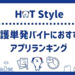 【介護単発バイトアプリ】おすすめランキング12選｜日払いや無資格でも使えるアプリを紹介
