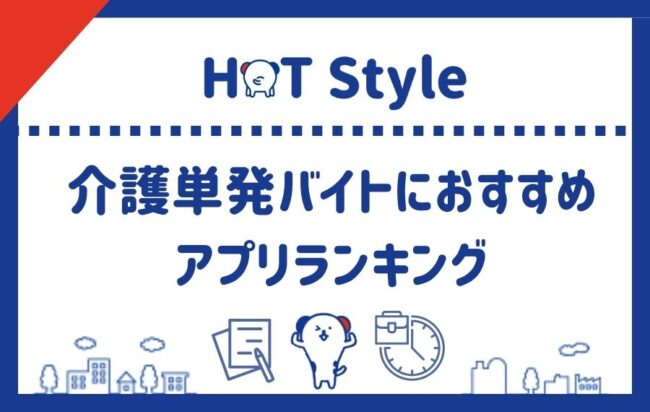 【介護単発バイトアプリ】おすすめランキング12選｜日払いや無資格でも使えるアプリを紹介
