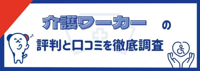 介護ワーカーの評判｜悪い口コミの真相や利用のメリットを徹底解説