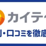 カイテクの評判を徹底調査｜口コミからわかったメリット・デメリットも紹介