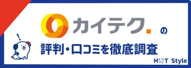 カイテクの評判を徹底調査｜口コミからわかったメリット・デメリットも紹介