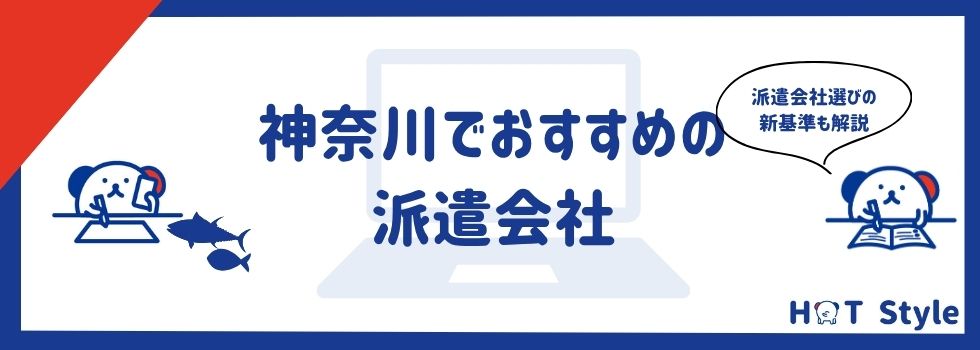 【神奈川県】おすすめ派遣会社ランキング21選|評判の良い大手派遣会社
