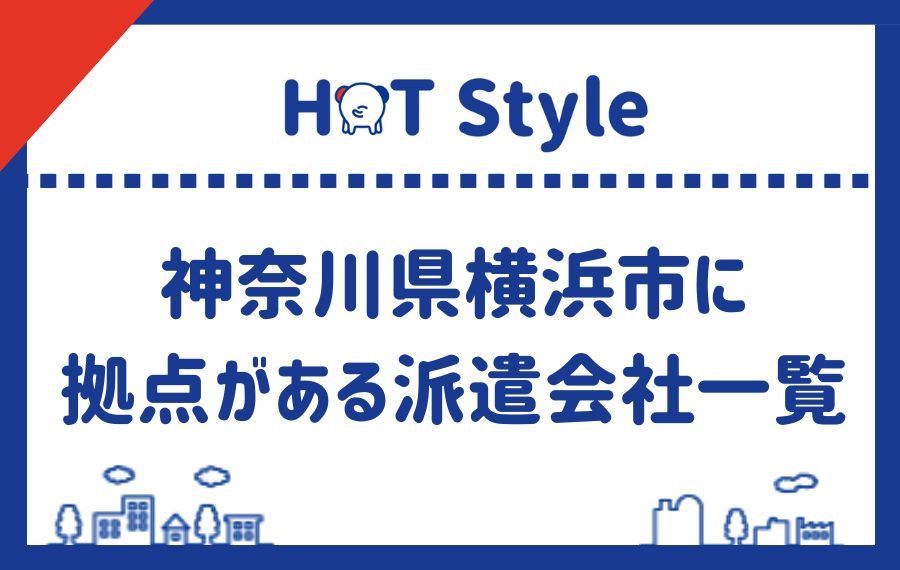 神奈川県横浜市に拠点がある派遣会社一覧
