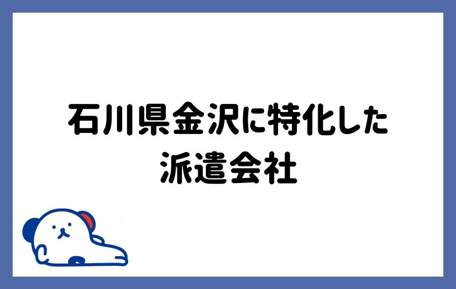 金沢に特化した派遣会社