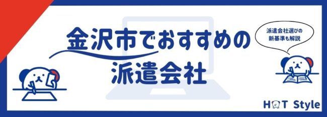 【最新版】金沢市でおすすめの派遣会社12社｜地域特化型も紹介