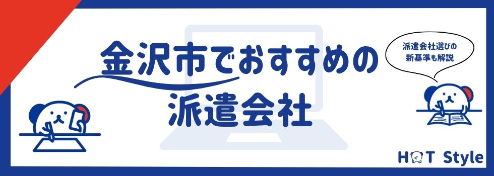 【最新版】金沢市でおすすめの派遣会社12社｜地域特化型も紹介