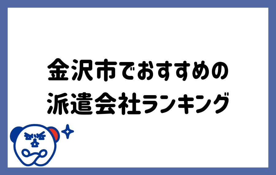 金沢派遣会社ランキング
