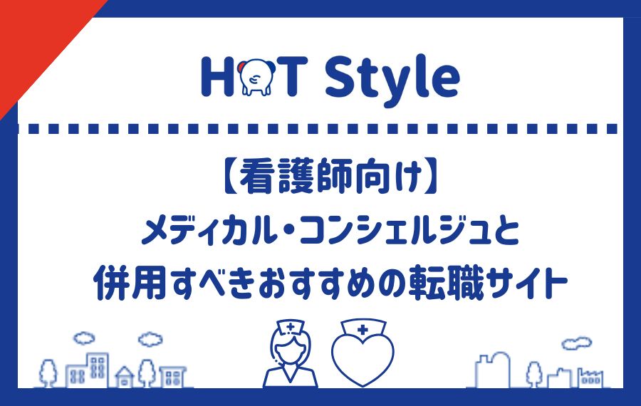 【看護師向け】メディカル・コンシェルジュと併用すべきおすすめの転職サイト