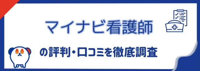 マイナビ看護師の評判を徹底調査｜口コミからわかるメリットやデメリットも紹介