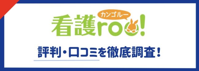 看護roo!転職の悪い評判は本当？利用のメリット・デメリットを徹底調査
