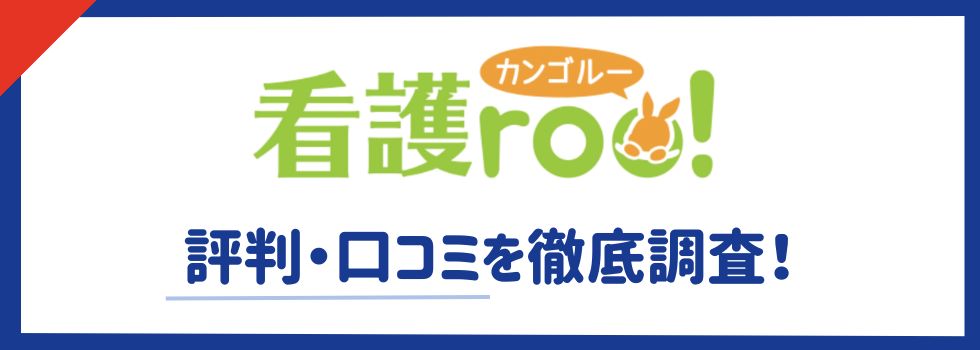 看護roo!転職の悪い評判は本当?利用のメリット・デメリットを徹底調査