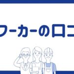 看護師ワーカー（旧：医療ワーカー）の口コミ・評判｜メリット・デメリットも紹介