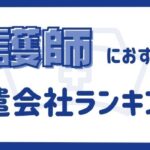 看護師におすすめの派遣会社ランキング15選｜選び方や活用のコツも