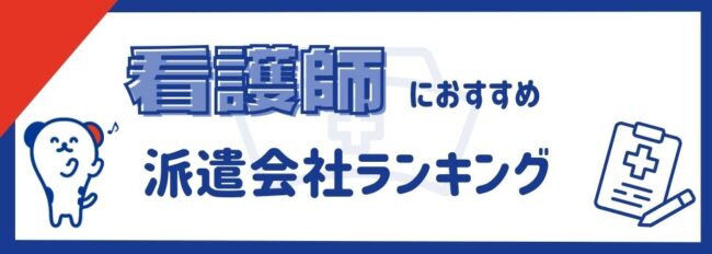 看護師におすすめの派遣会社ランキング15選｜選び方や活用のコツも