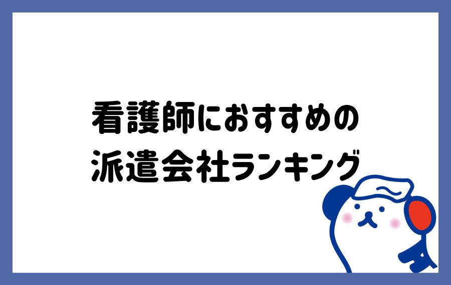 看護師派遣会社ランキング