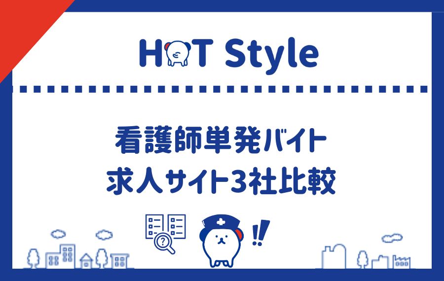 看護師単発バイト求人サイト3社比較