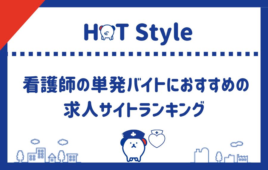 看護師の単発バイトにおすすめ求人サイトランキング