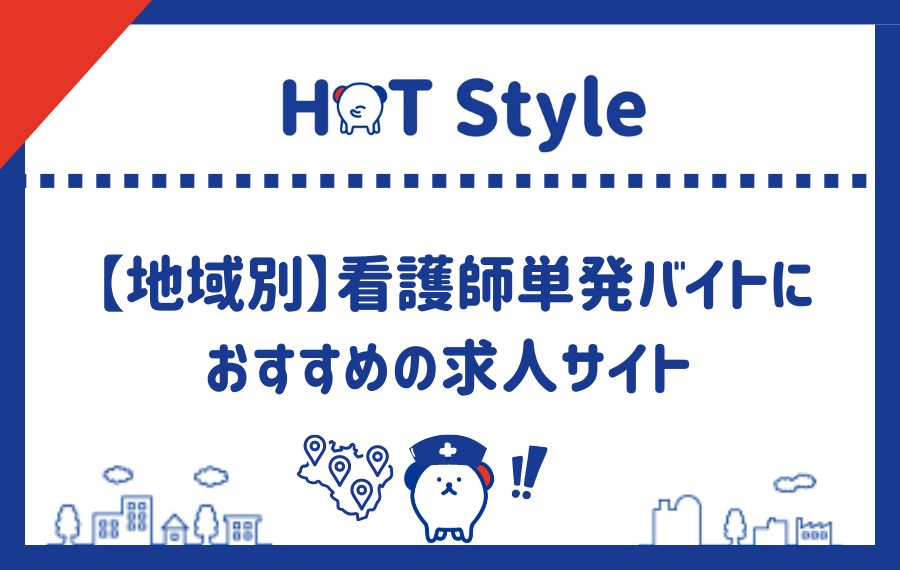 地域別看護師の単発バイトにおすすめ求人サイトランキング