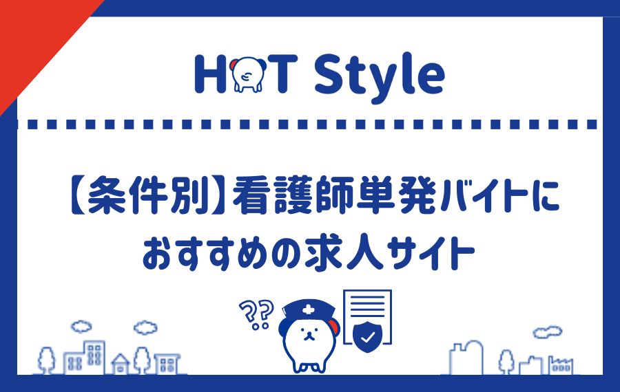 条件別看護師の単発バイトにおすすめ求人サイトランキング