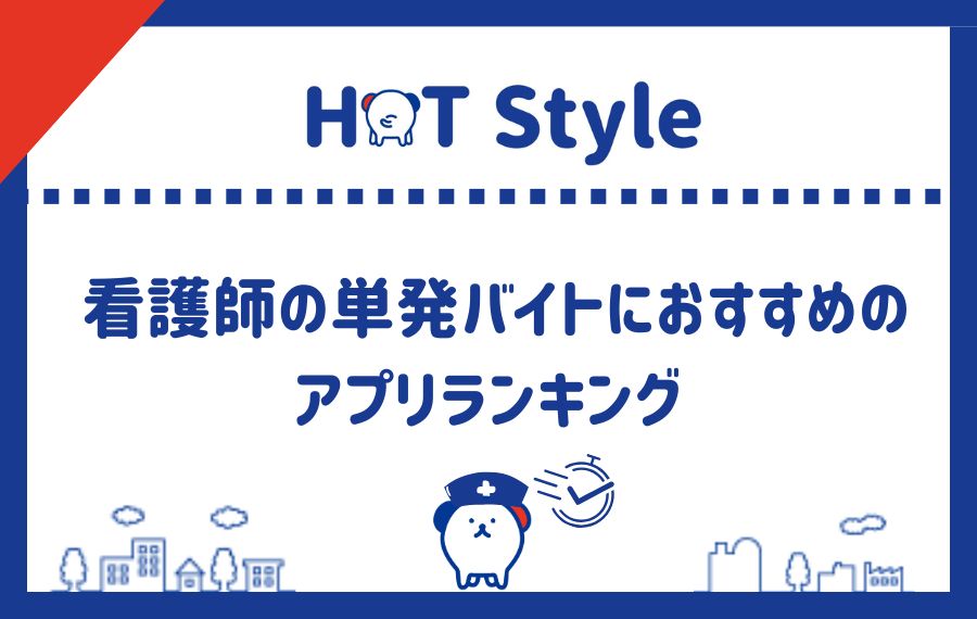 看護師の単発バイトにおすすめアプリサイトランキング