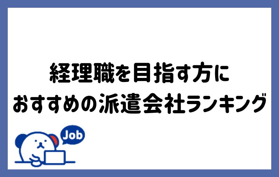 経理職派遣会社ランキング