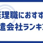 経理職におすすめの派遣会社ランキング17選｜求人数や仕事内容も徹底解説