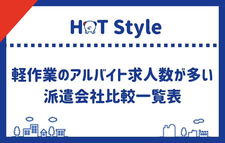 軽作業のアルバイト求人数が多い派遣会社比較一覧表